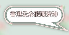 2021年公共假期放假
